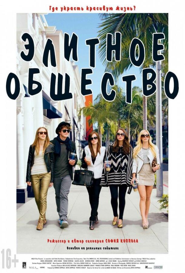 Фильм Элитное общество (2013) смотреть онлайн