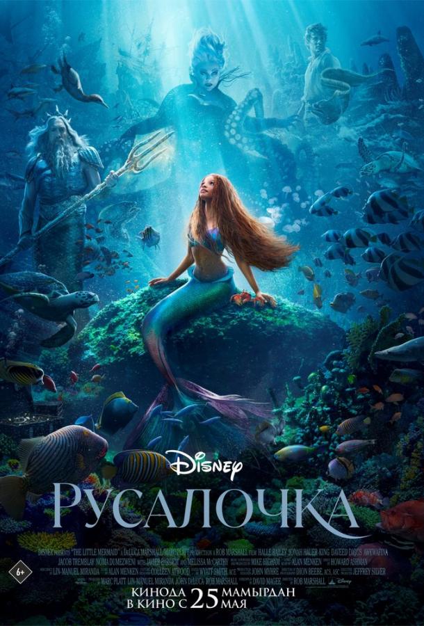 Фильм Русалочка (2023) смотреть онлайн в качестве FHD